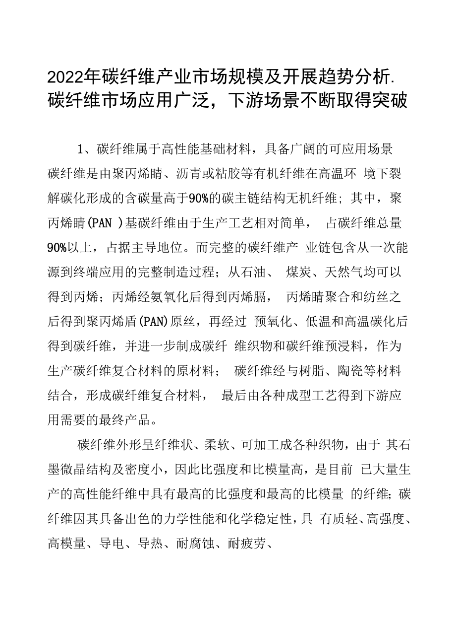 2022年碳纤维产业市场规模及发展趋势分析.docx_第1页