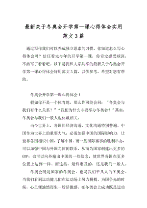 最新关于冬奥会开学第一课心得体会实用范文3篇.docx