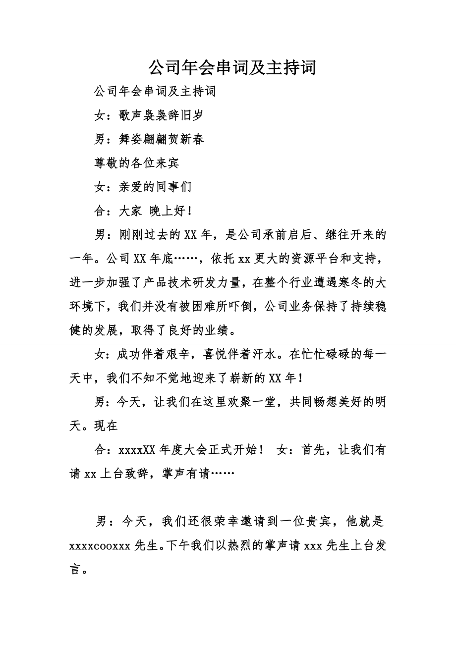 公司年会串词及主持词(1).doc_第1页