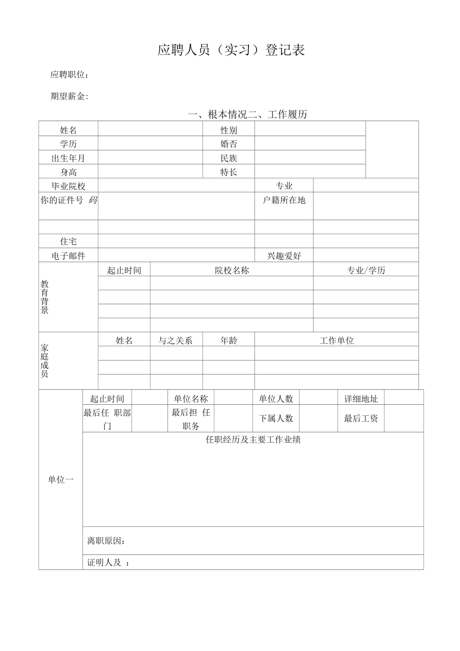 2022年应聘人员(实习)登记表.docx_第1页