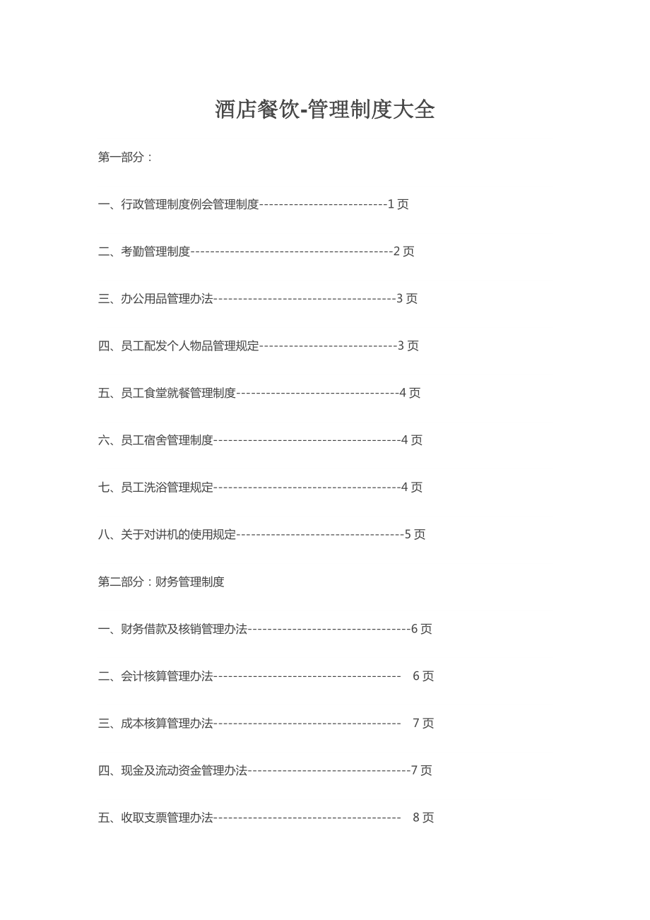 酒店餐饮-管理制度大全.doc_第1页