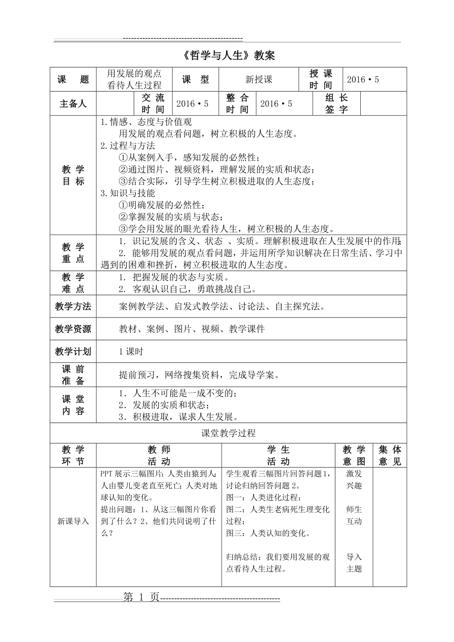 《用发展的观点看待人生过程》教案(5页).doc_第1页