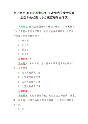 网上学习2022年黑龙江第13次党代会精神答题活动单选试题共240题汇编附全答案.docx