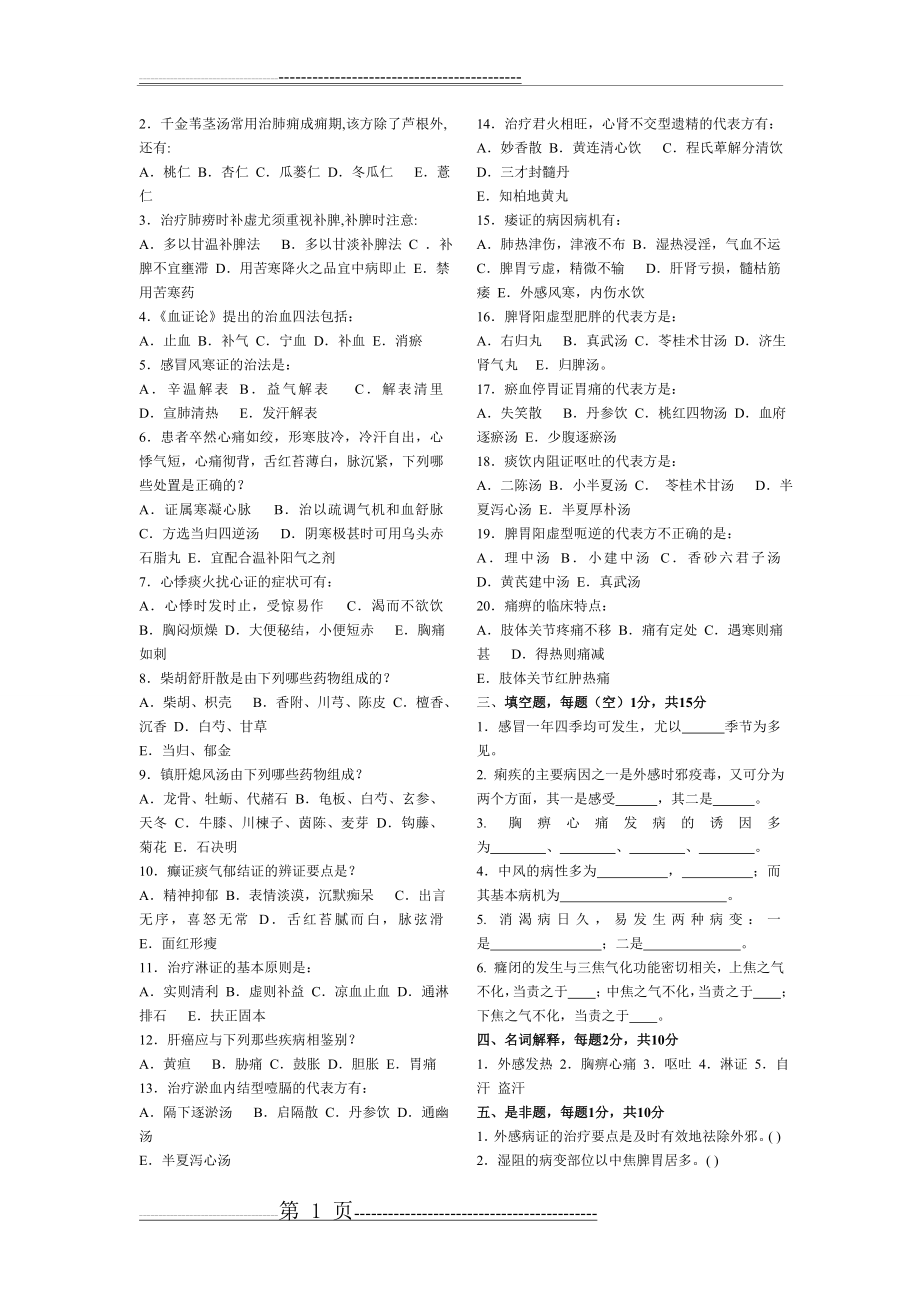 中医内科学题库20套(考试必考题库)(108页).doc_第2页