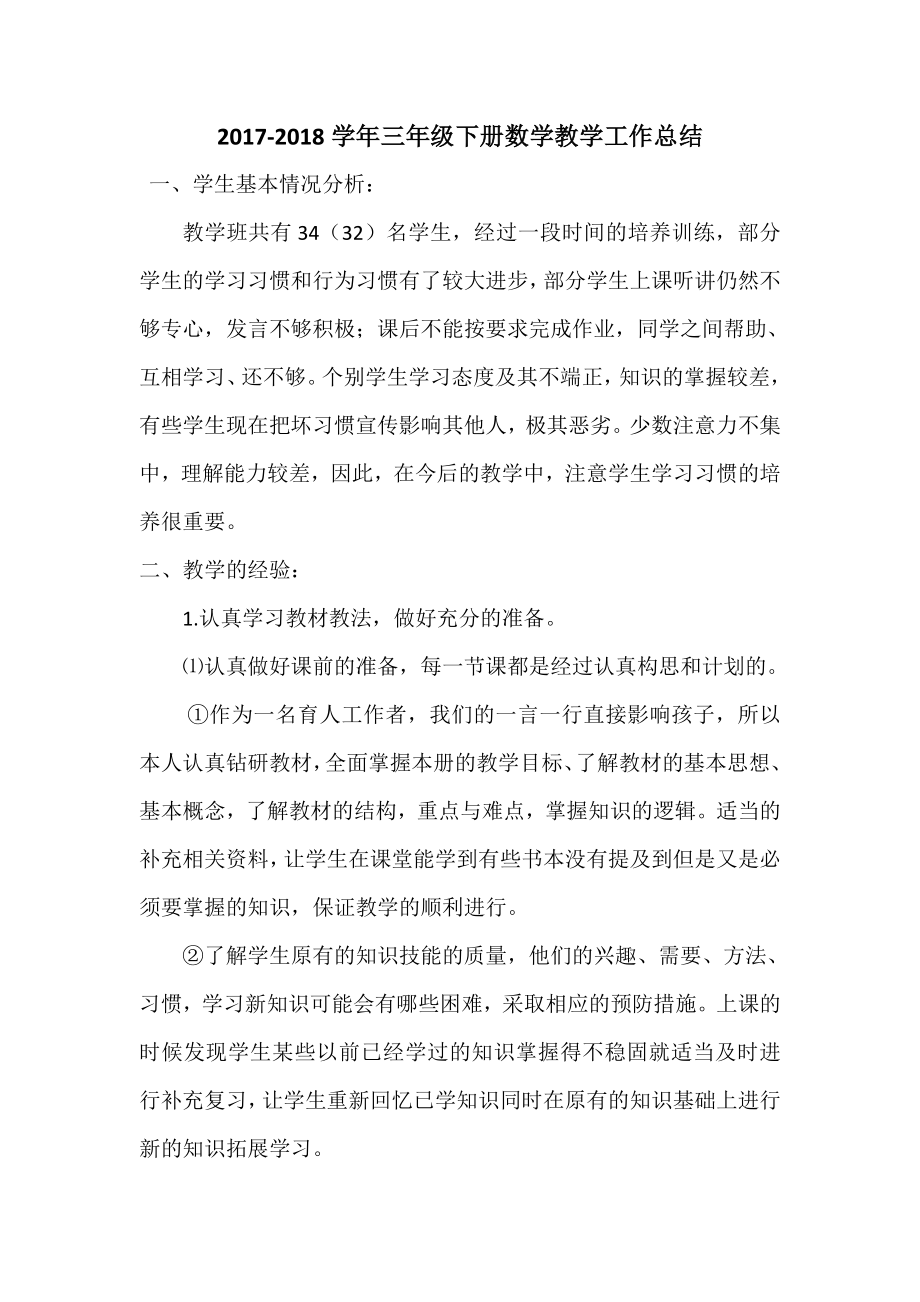 西师版三年级数学下册总结.doc_第1页