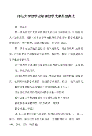 师范大学教学业绩和教学成果奖励办法.docx