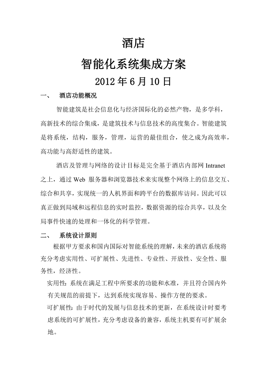 酒店智能化系统集成方案全.docx_第1页