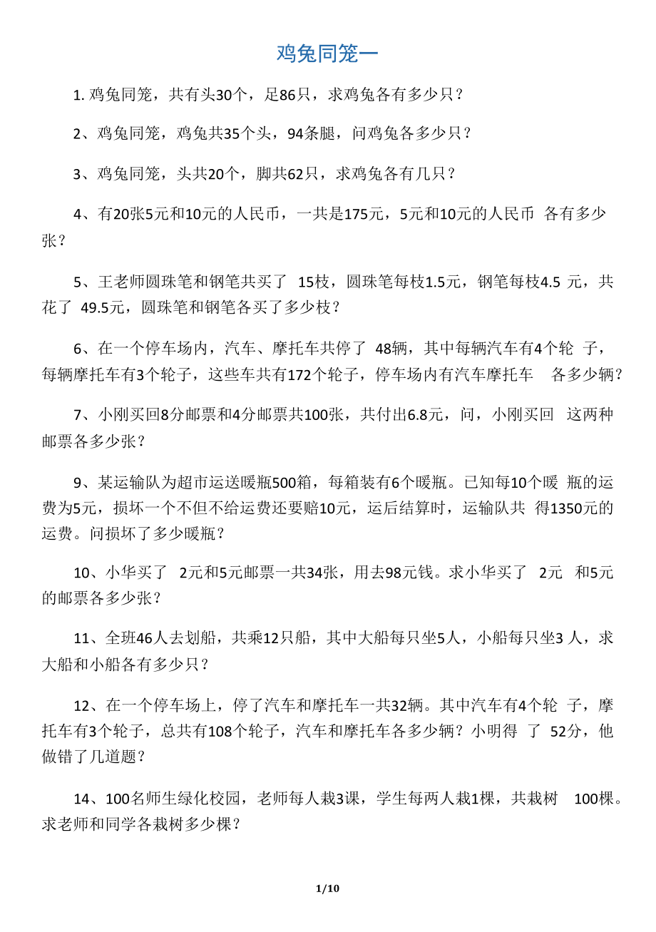 《鸡兔同笼》练习题及答案.docx_第1页