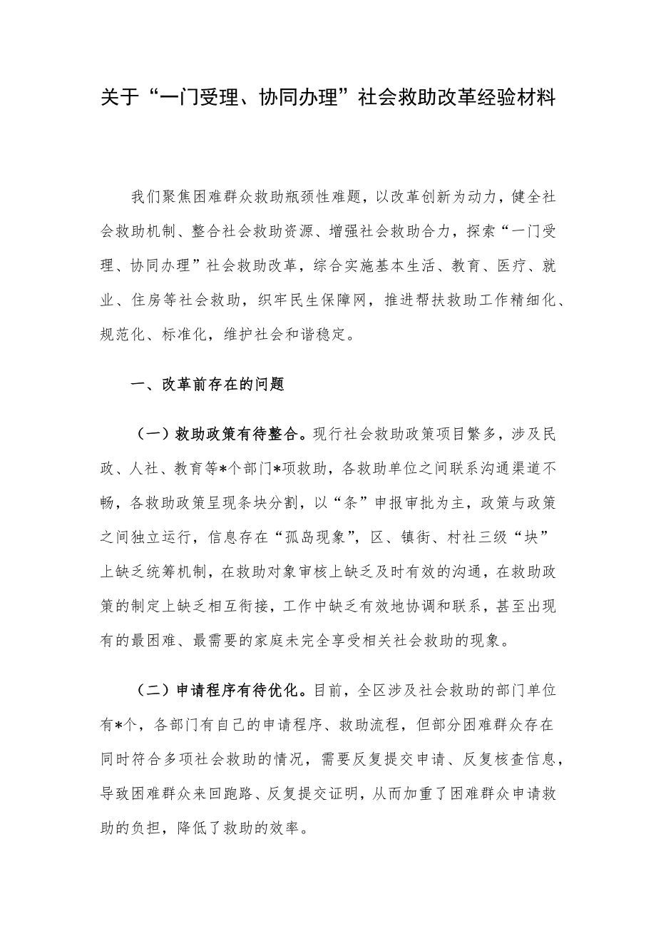 关于“一门受理、协同办理”社会救助改革经验材料.docx_第1页