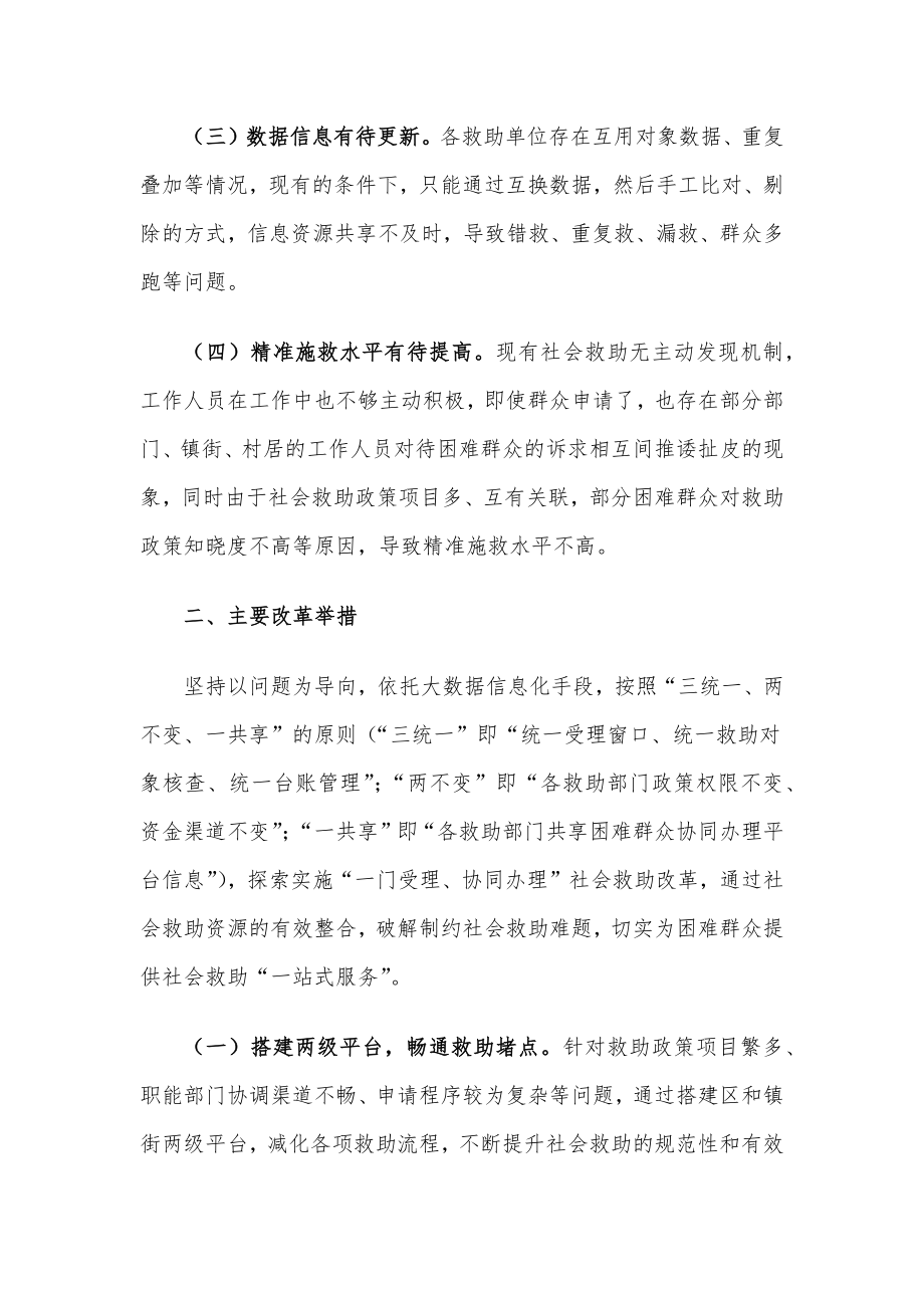 关于“一门受理、协同办理”社会救助改革经验材料.docx_第2页