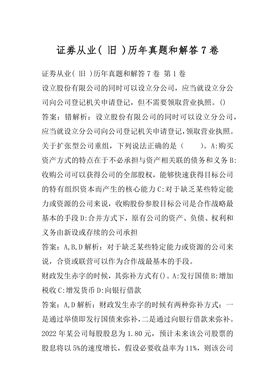 证劵从业( 旧 )历年真题和解答7卷.docx_第1页