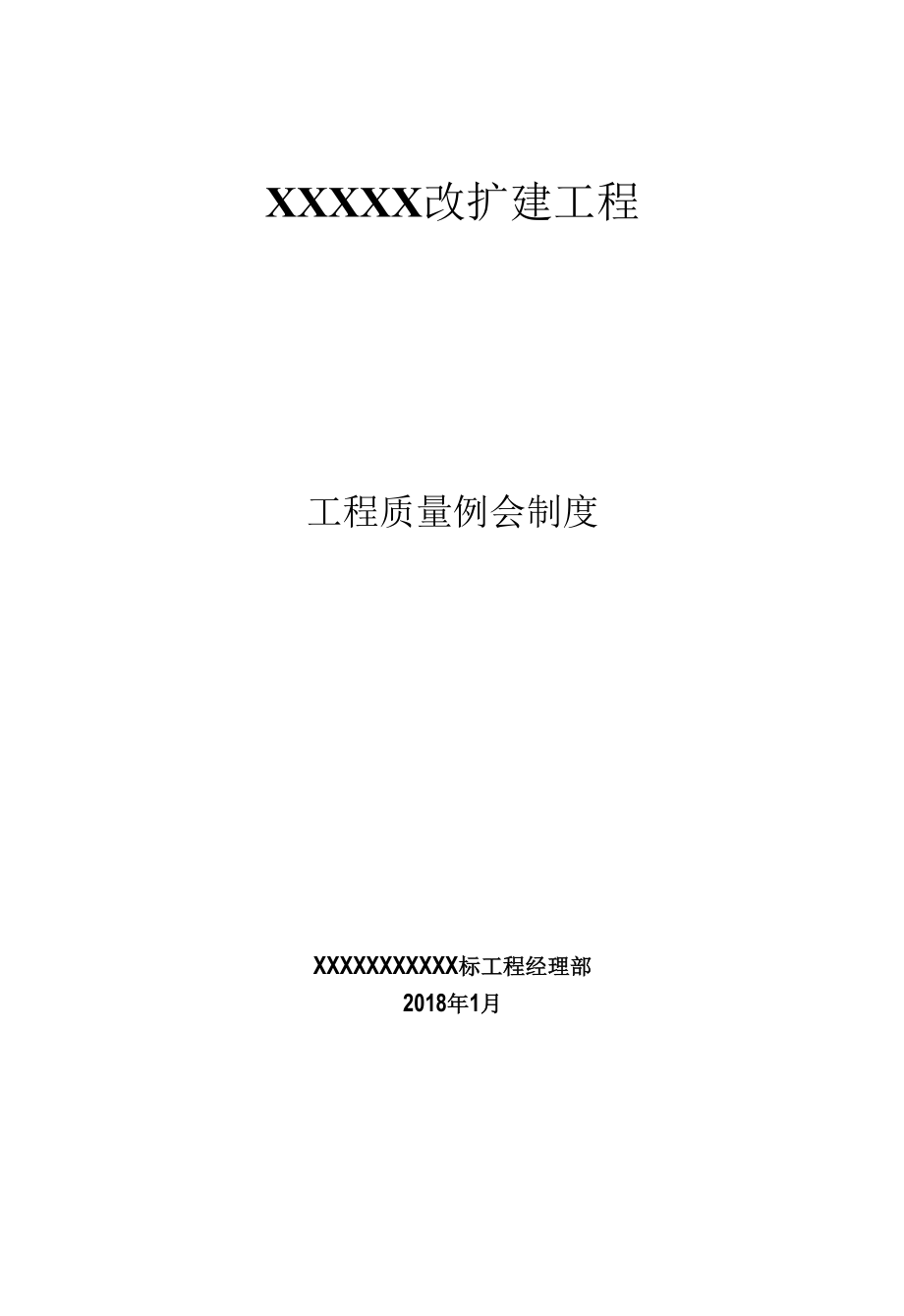 质量控制例会制度.docx_第1页