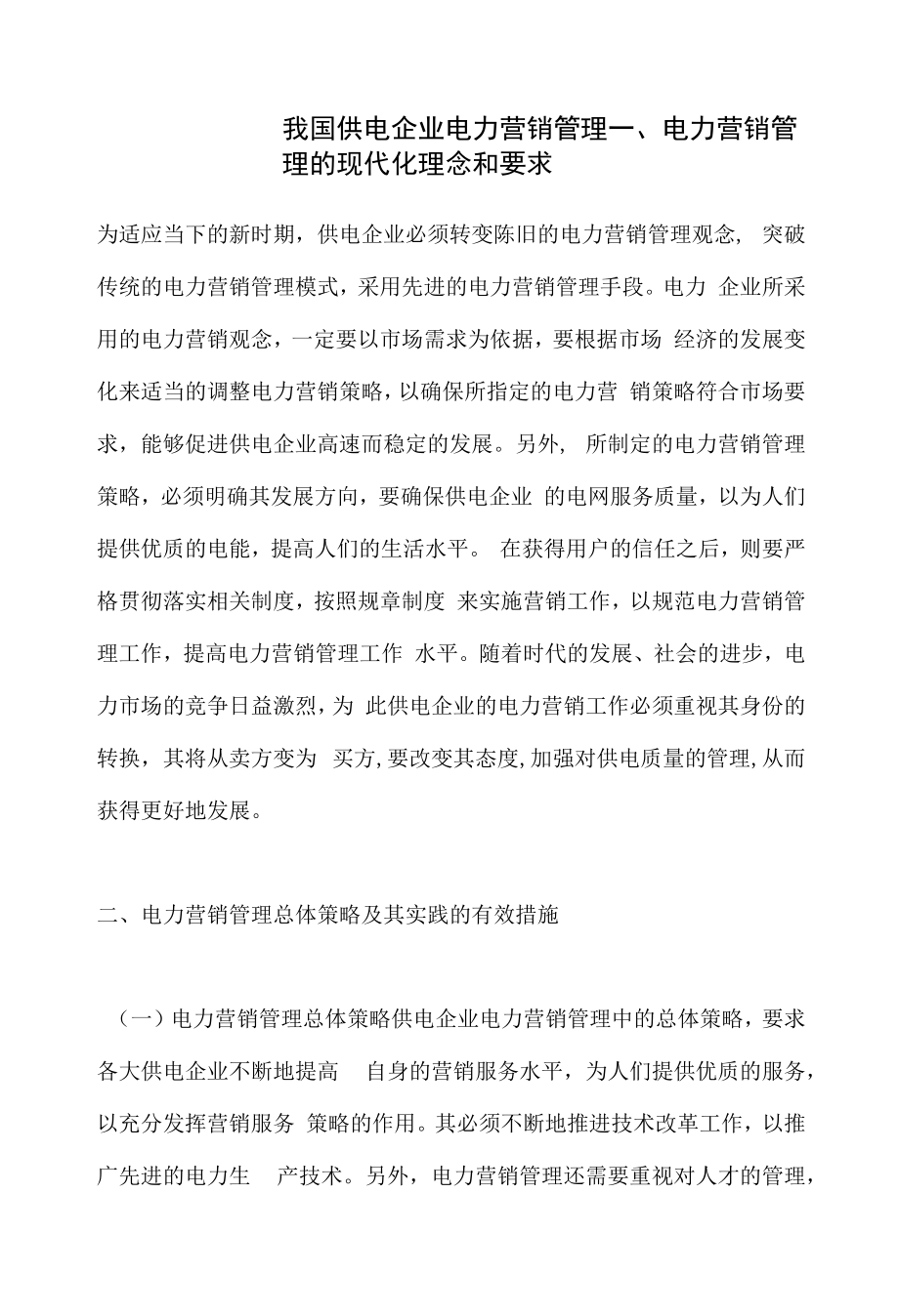 我国供电企业电力营销管理.docx_第1页