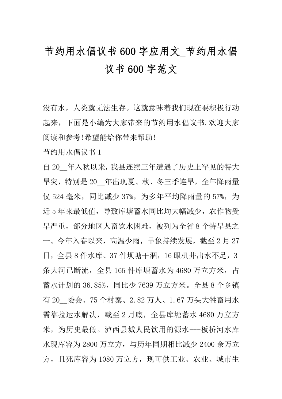 节约用水倡议书600字应用文_节约用水倡议书600字范文.docx_第1页