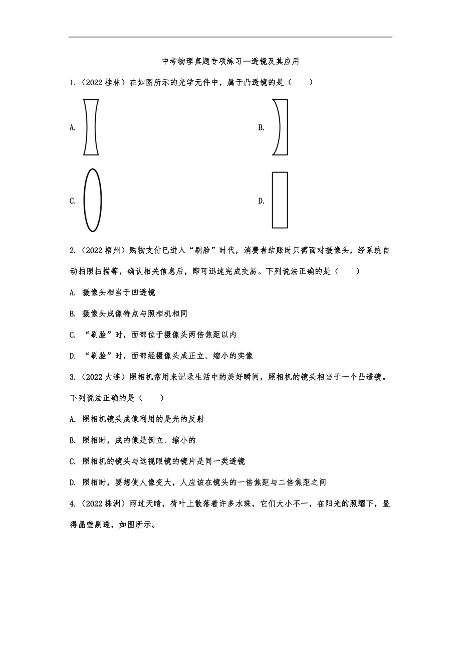 中考物理真题专项练习—透镜及其应用.docx_第1页