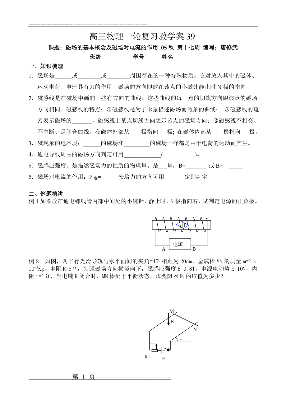 一轮039 磁场的基本概念及磁场对电流的作用(4页).doc_第1页