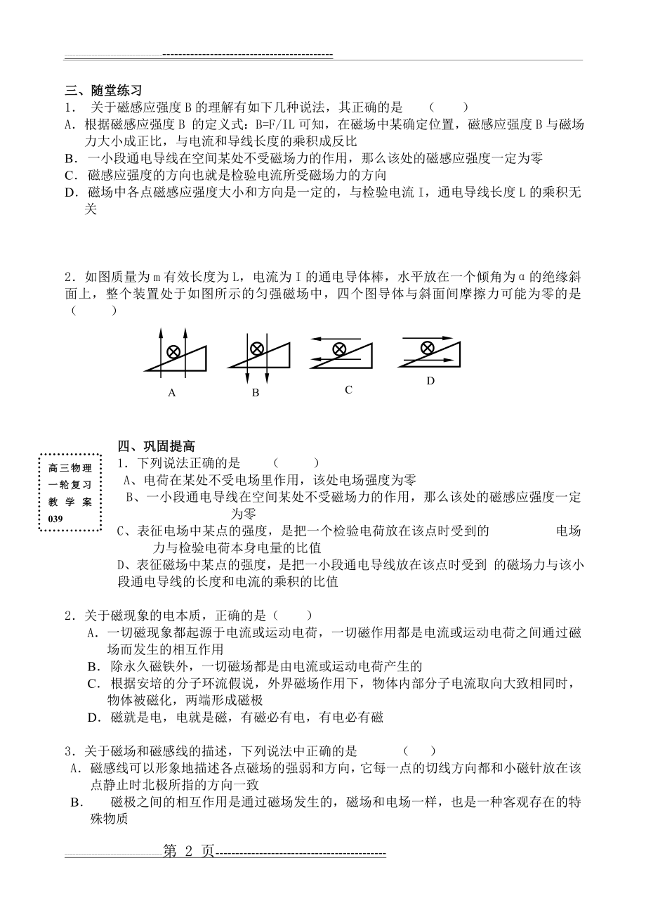 一轮039 磁场的基本概念及磁场对电流的作用(4页).doc_第2页