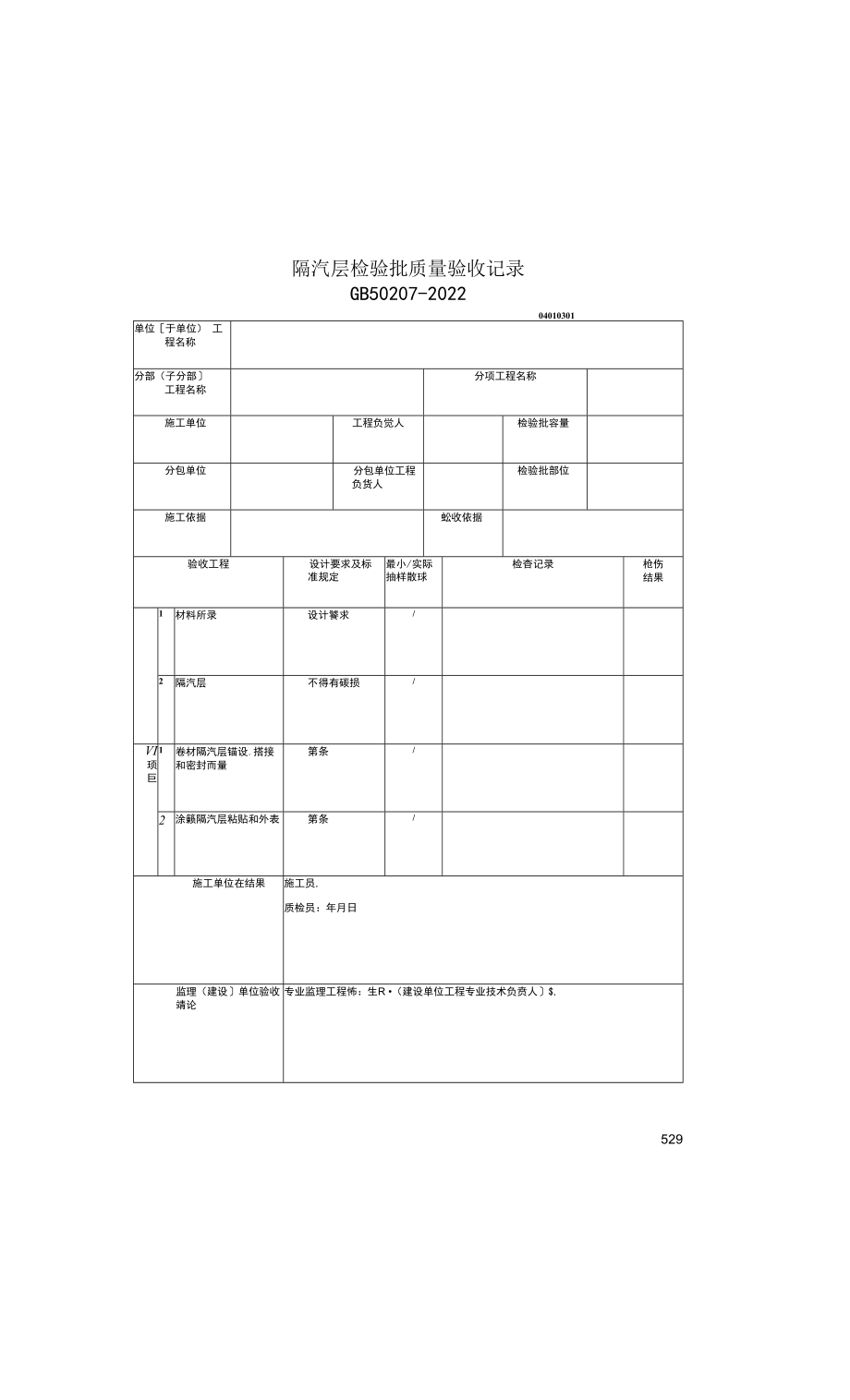 隔汽层检验批质量验收记录(2022版).docx_第1页