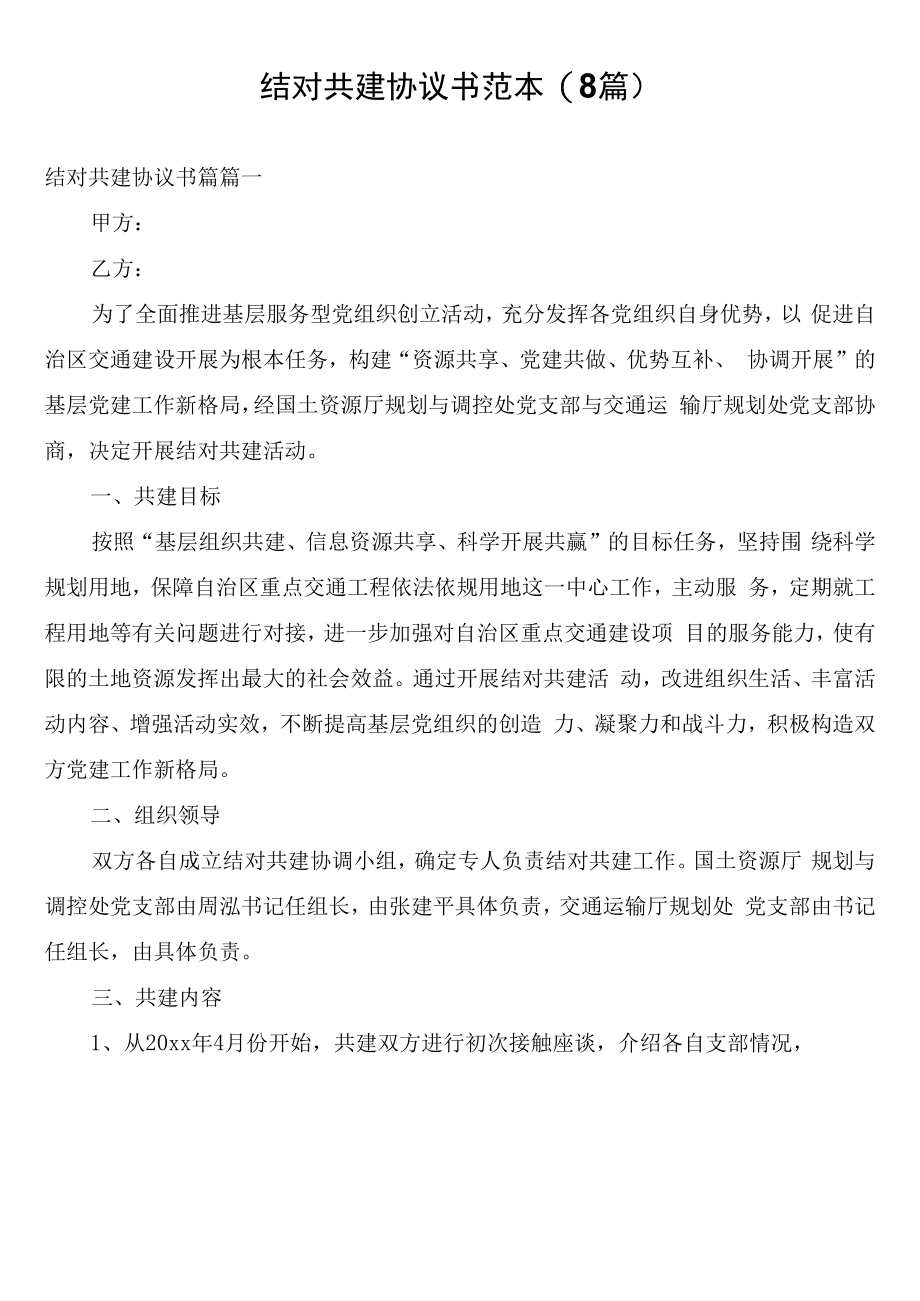 结对共建协议书范本(8篇).docx_第1页