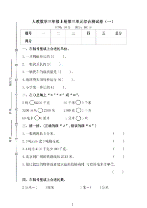 人教版数学三年级（上）第三单元测试卷1.pdf