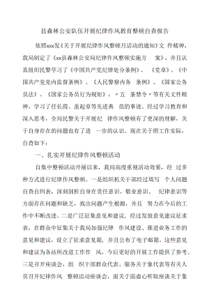 县森林公安队伍开展纪律作风教育整顿自查报告.docx