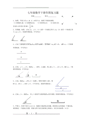 七年级数学下册作图复习题(3页).doc