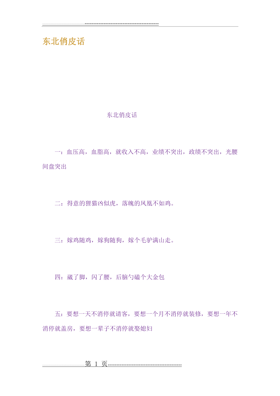 东北俏皮话(25页).doc_第1页