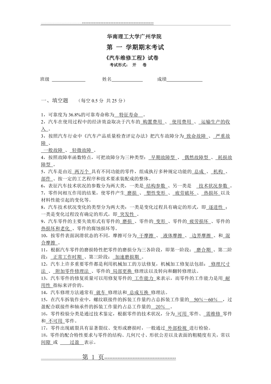 《汽车维修工程》试题(开卷)有答案(7页).doc_第1页