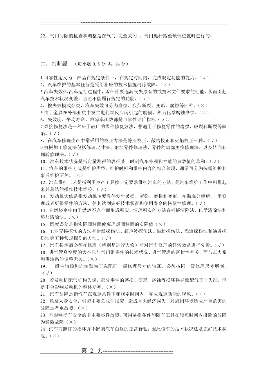 《汽车维修工程》试题(开卷)有答案(7页).doc_第2页