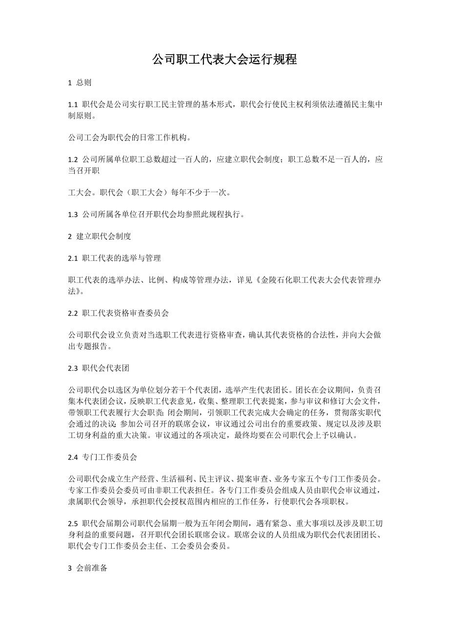 公司职工代表大会运行规程.doc_第1页