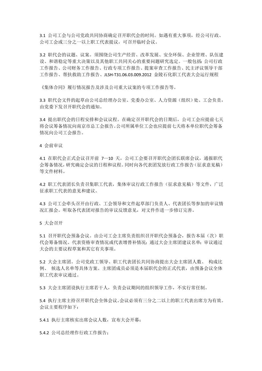 公司职工代表大会运行规程.doc_第2页