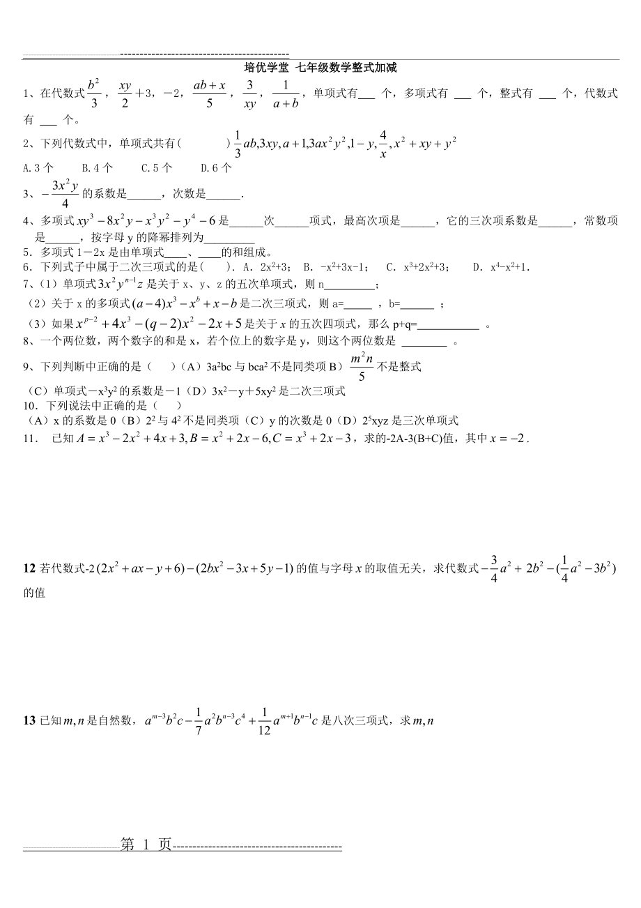 七年级数学整式加减培优专项练习(经典)(9页).doc_第1页