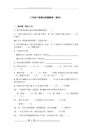 三年级下册期末错题整理(数学)(8页).doc