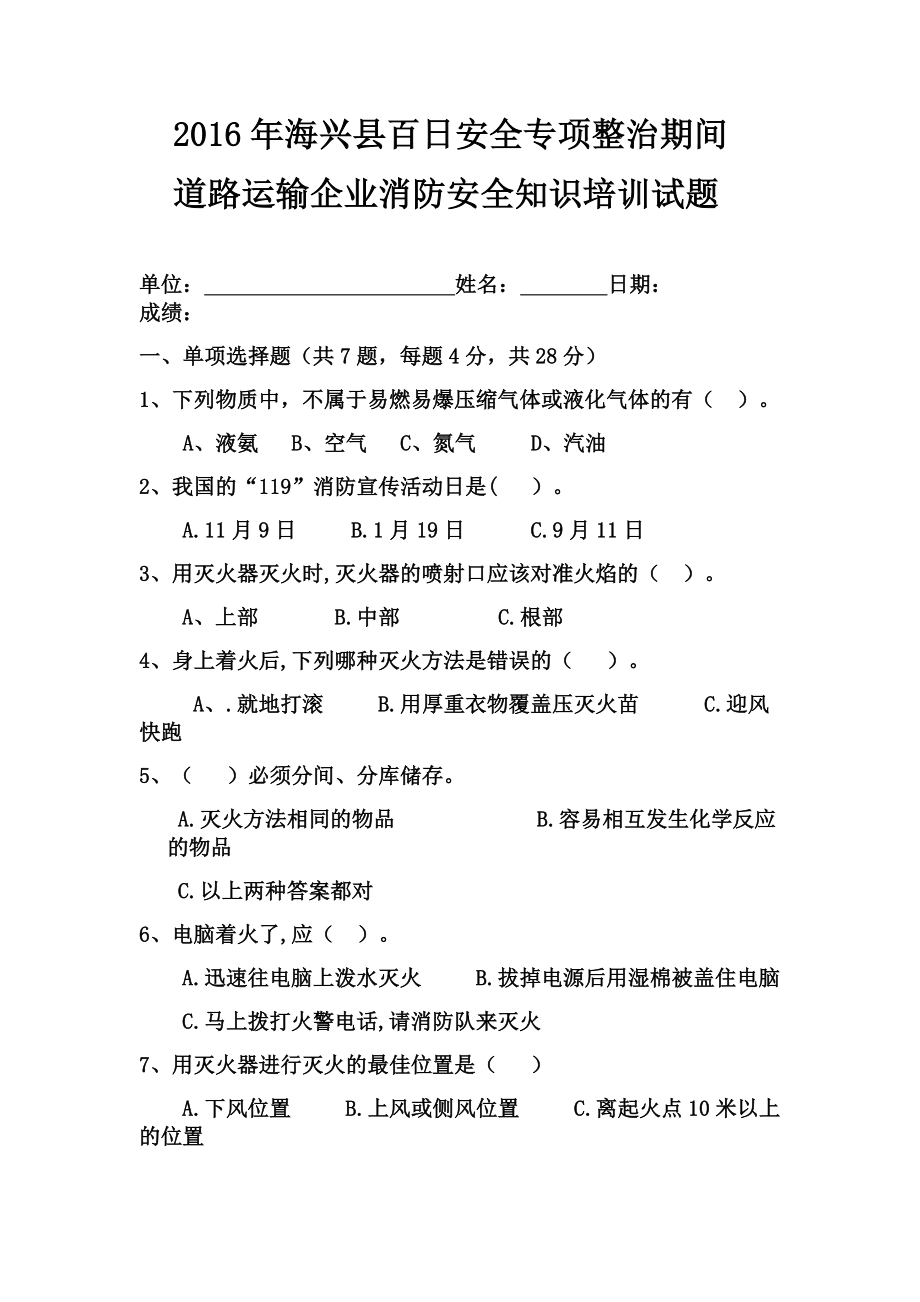 道路运输企业消防安全知识培训试题.doc_第1页