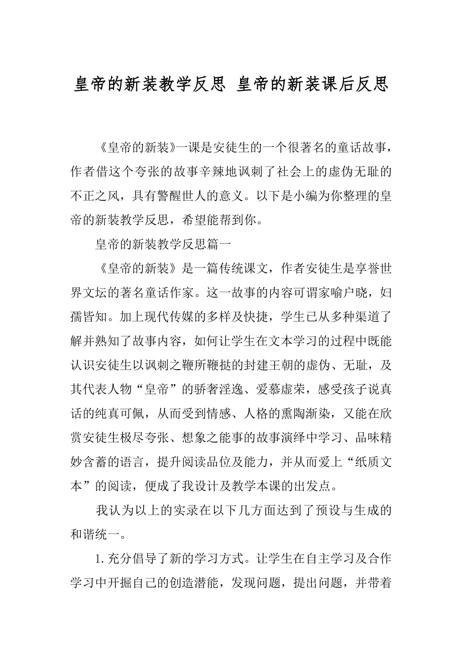 皇帝的新装教学反思 皇帝的新装课后反思.docx_第1页