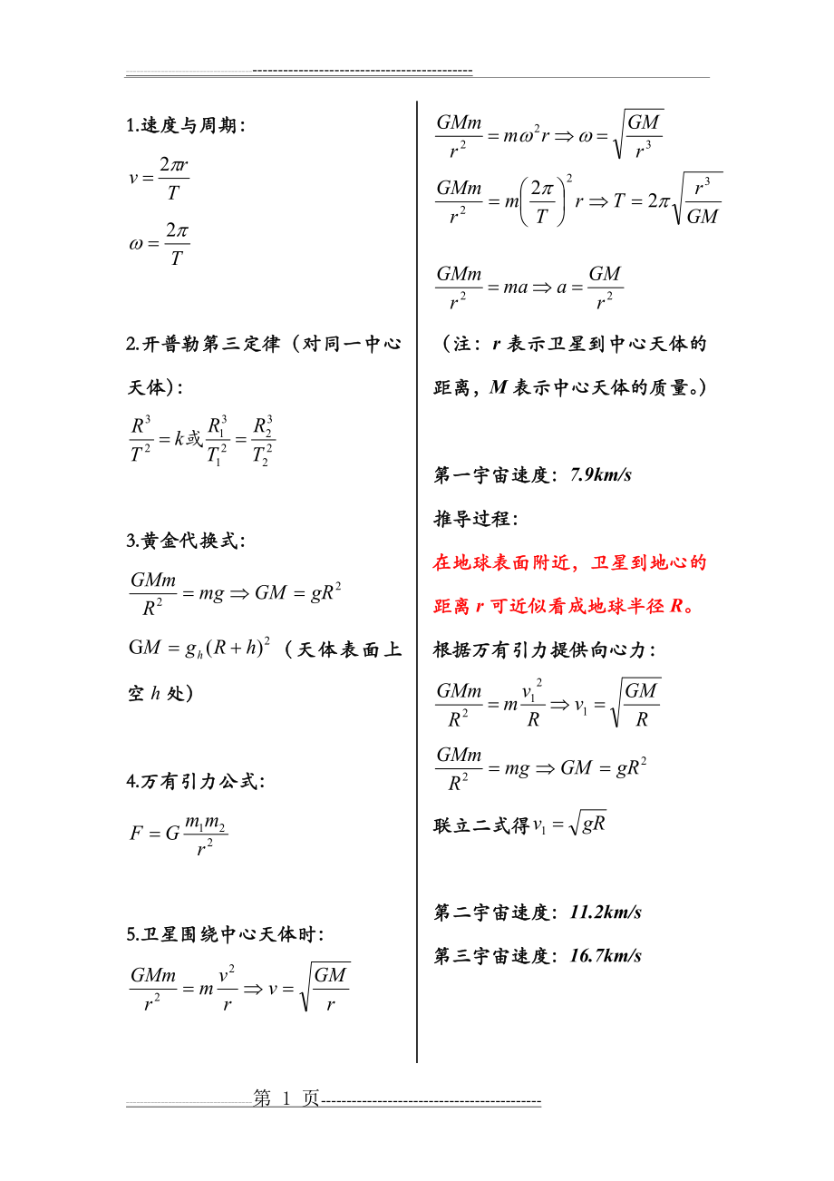 万有引力公式复习版(2页).doc_第1页