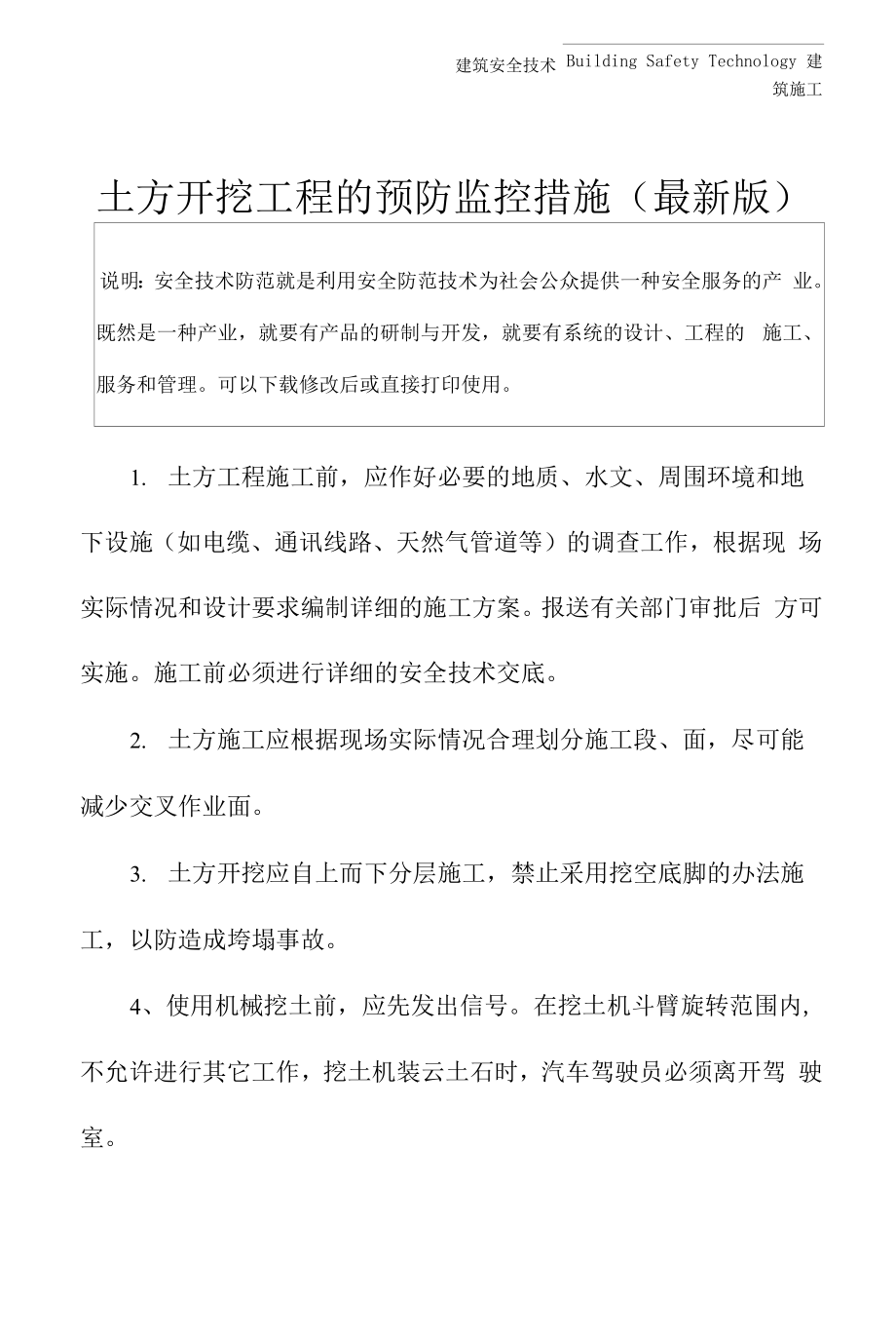 土方开挖工程的预防监控措施(最新版).docx_第2页