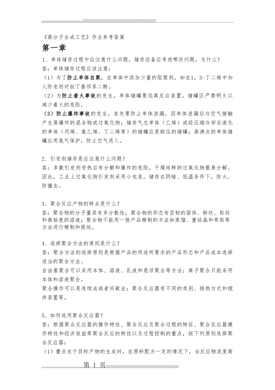 《高分子合成工艺》作业参考答案(9页).doc_第1页