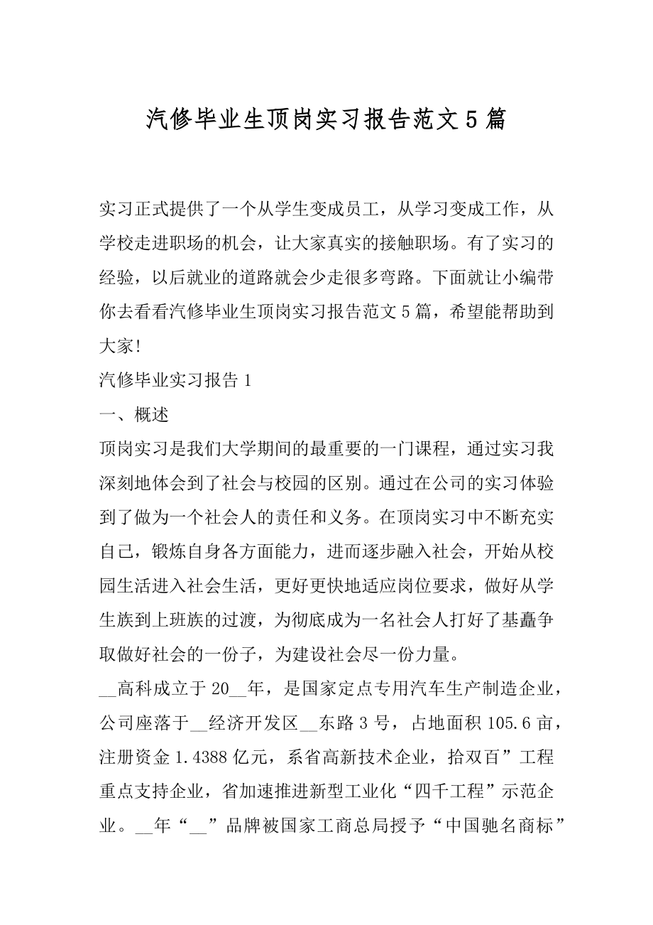 汽修毕业生顶岗实习报告范文5篇.docx_第1页