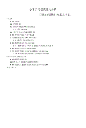 小米公司偿债能力分析【案例报告】.docx