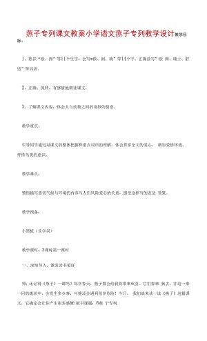 燕子专列课文教案 小学语文燕子专列教学设计.docx