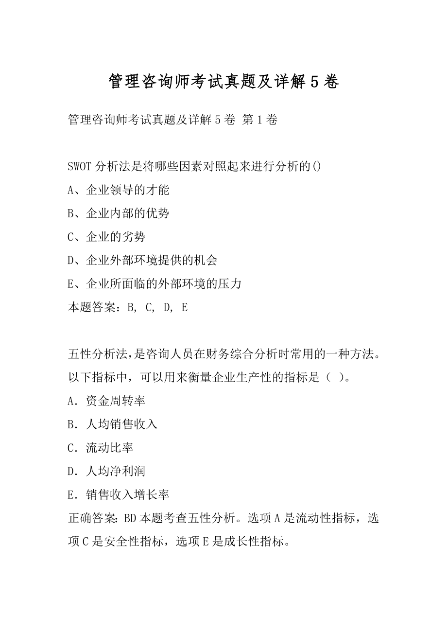 管理咨询师考试真题及详解5卷.docx_第1页