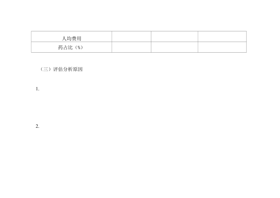 科室主要业务指标分析与改进措施表格.docx_第2页