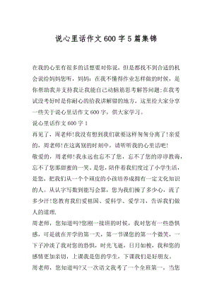 说心里话作文600字5篇集锦.docx