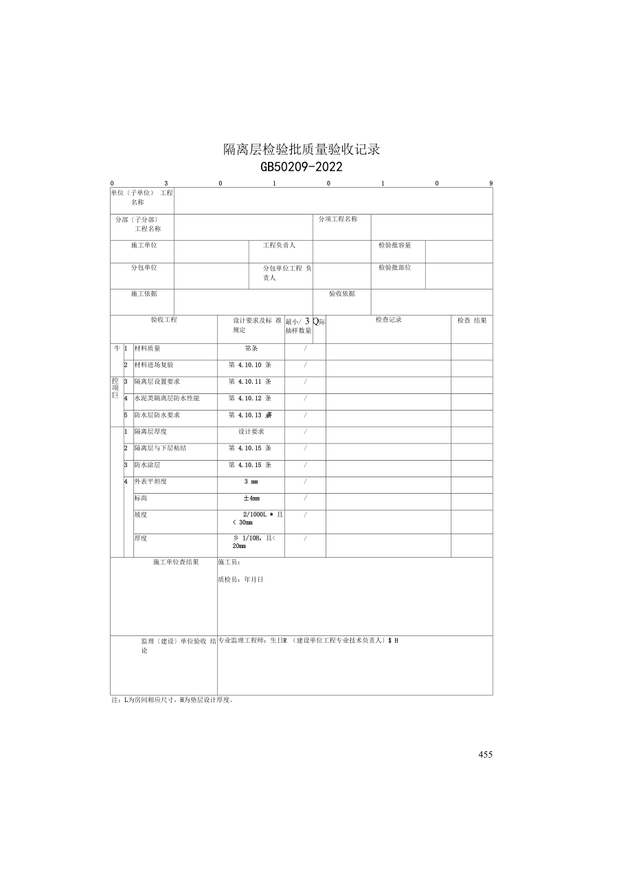 隔离层检验批质量验收记录(2022版).docx_第1页