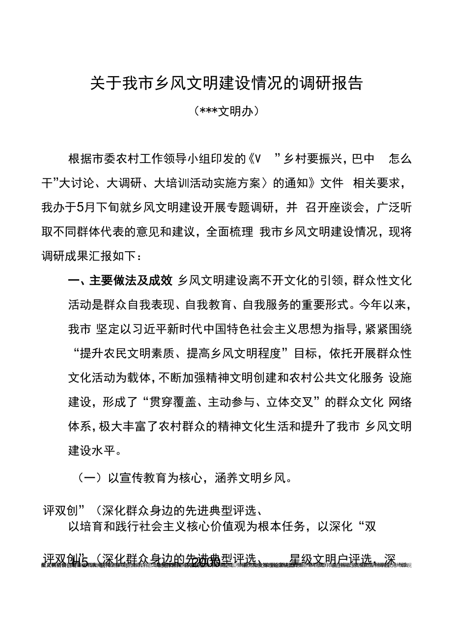 乡风文明建设情况的调研报告.docx_第1页