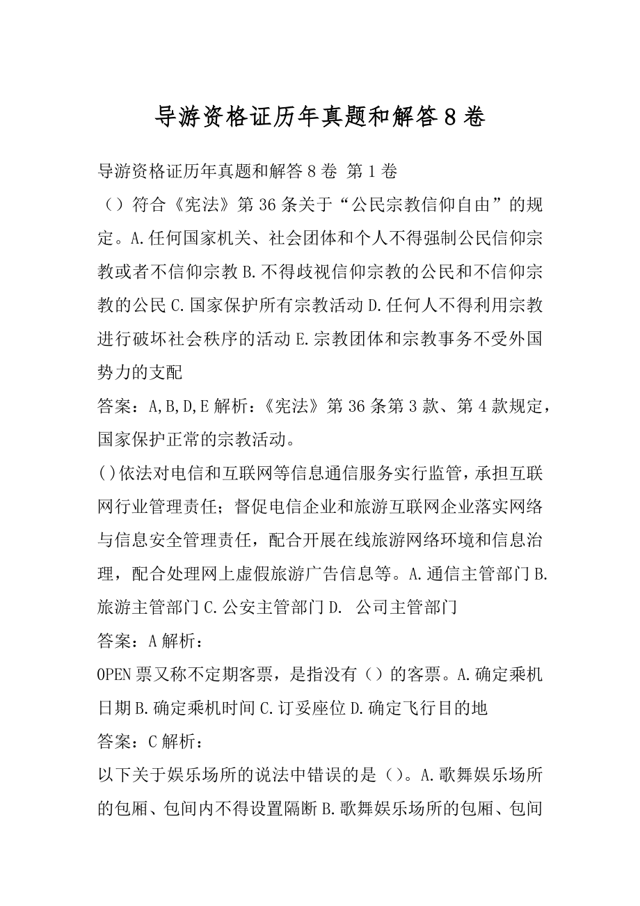 导游资格证历年真题和解答8卷.docx_第1页