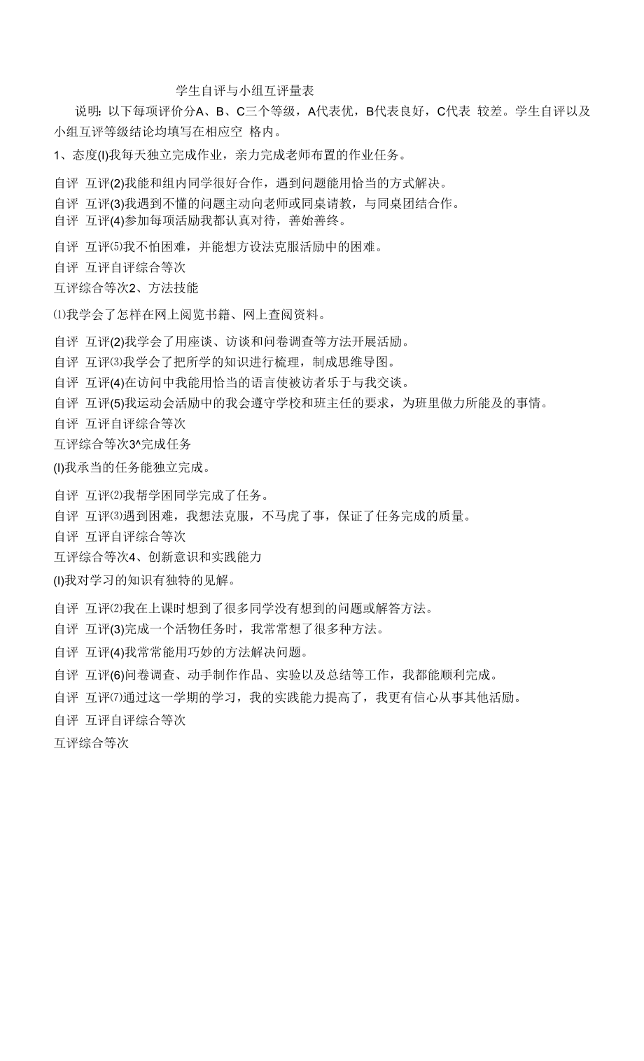 学生自评与小组互评量表.docx_第1页