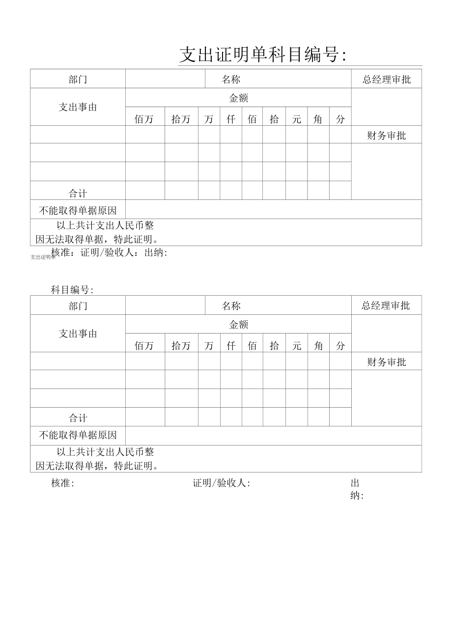 通用无据支出证明.docx_第1页