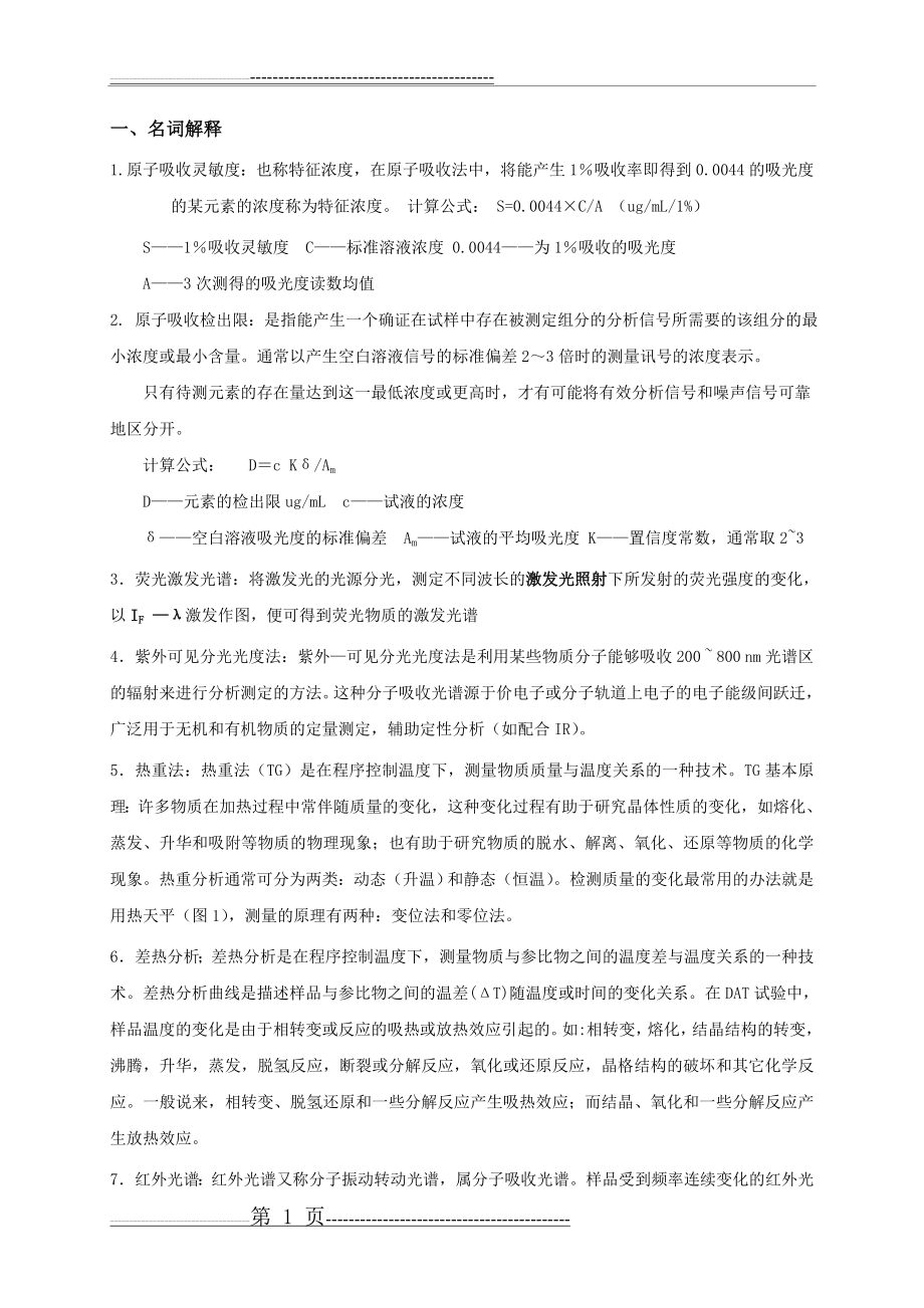 《现代分析测试技术》复习知识点答案(13页).doc_第1页